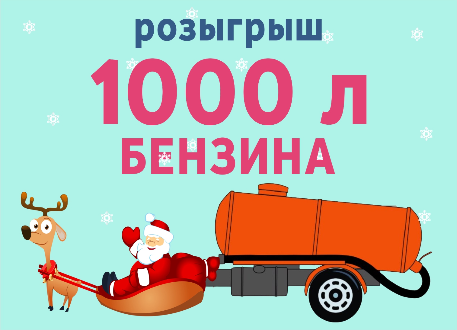 1000 л бензина