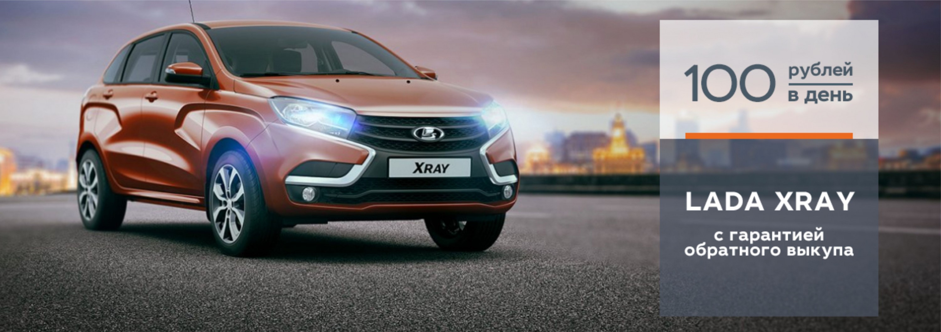 LADA XRAY с гарантией обратного выкупа