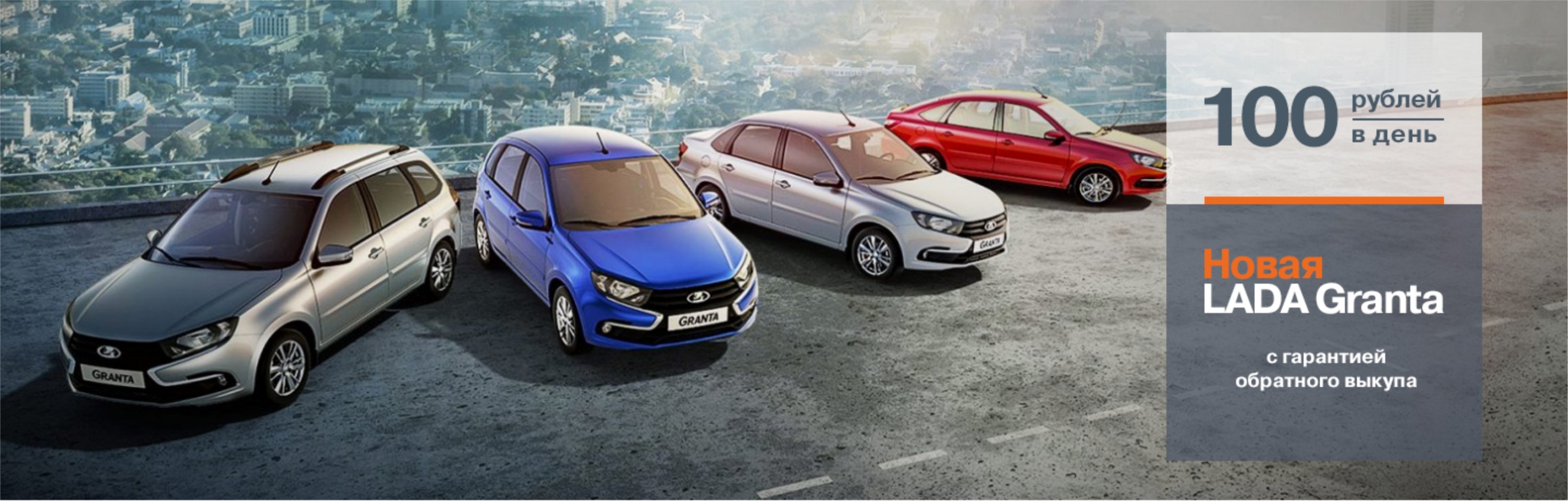 Новая LADA Granta с гарантией обратного выкупа