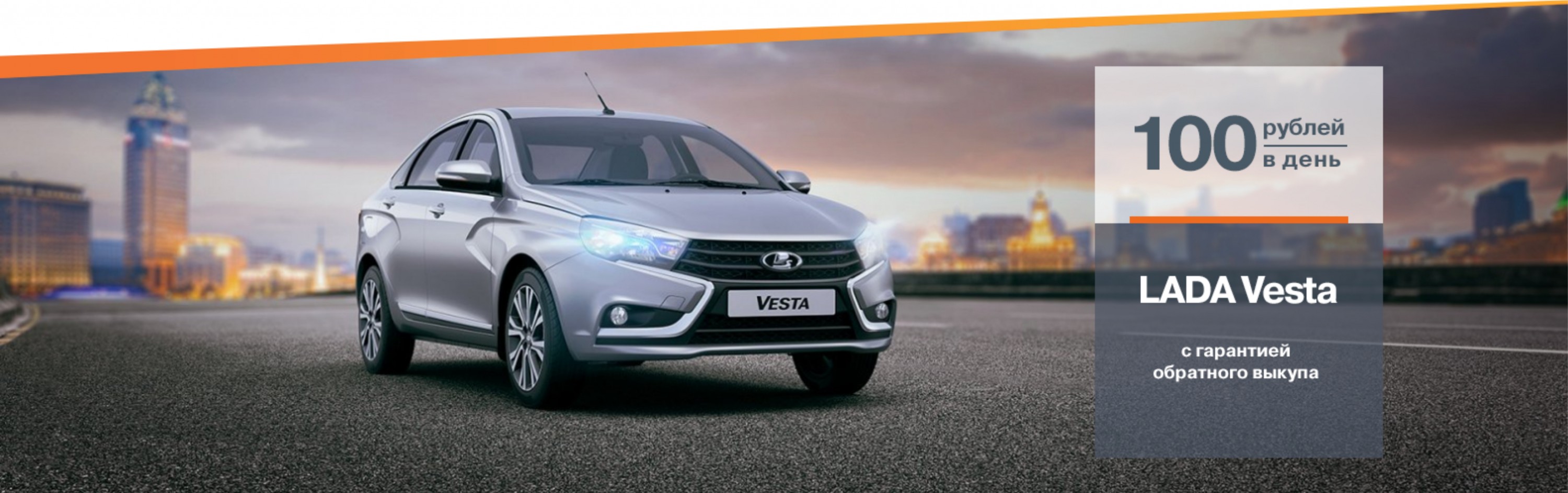 LADA Vesta с гарантией обратного выкупа