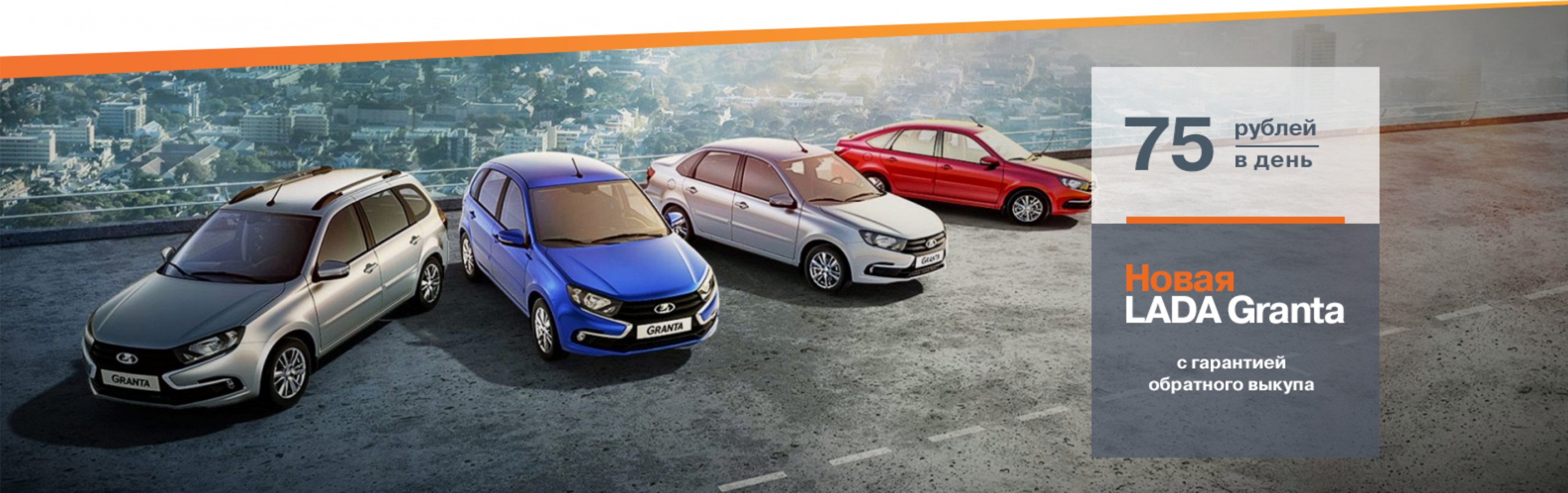 Новая LADA Granta с гарантией обратного выкупа